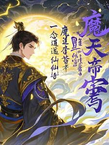 一念逍遥:仙魔逆苍穹