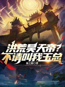 稳健天帝,我带洪荒升维了