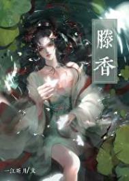 我的宿敌不可能就这样死掉滕香