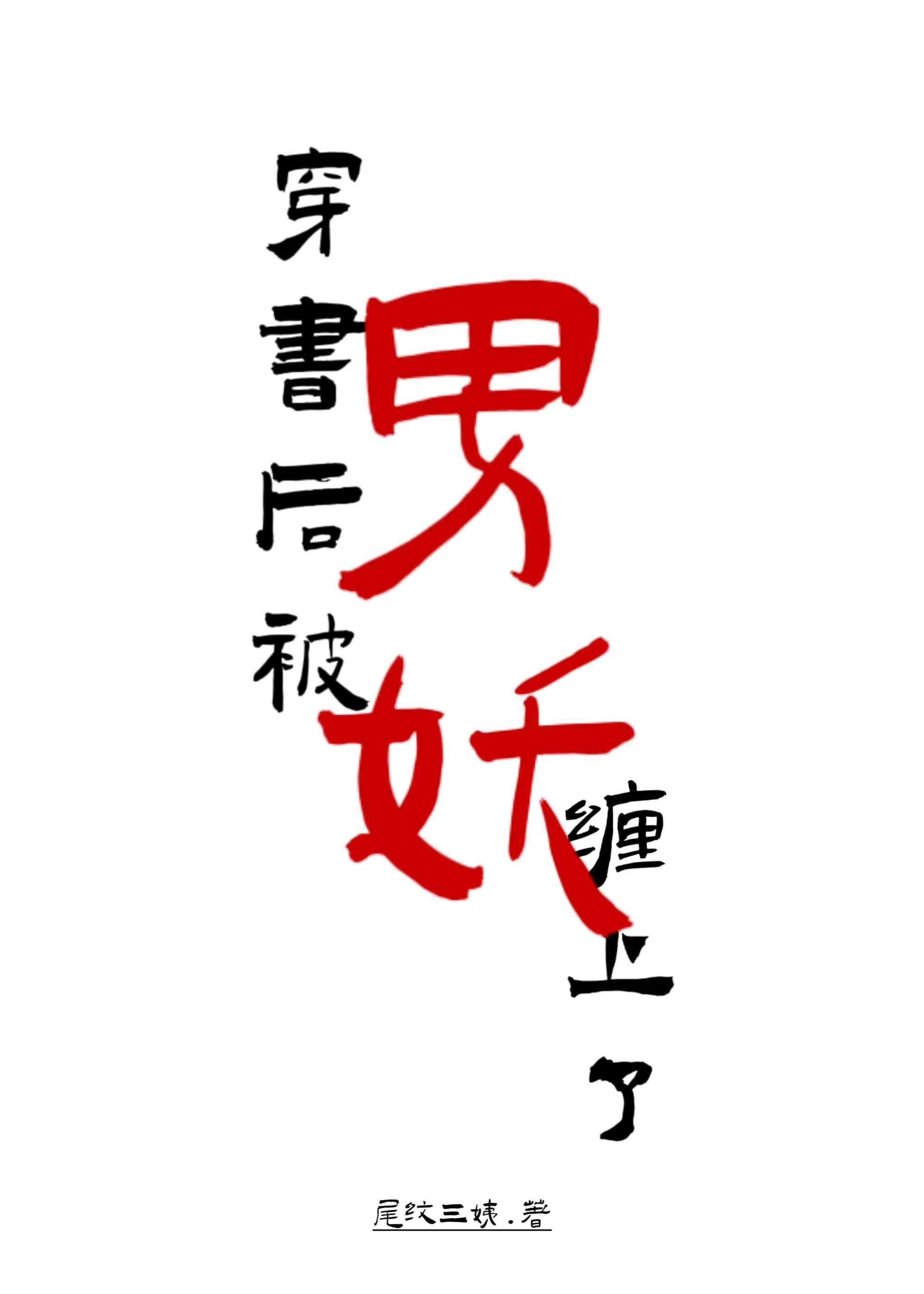 穿书后被男妖缠上了!