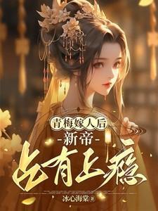 青梅嫁人后,新帝占有上瘾