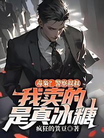 毒枭?警察叔叔,我卖的是真冰糖
