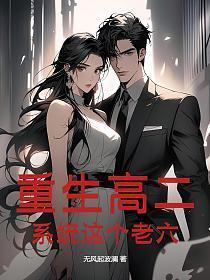重生高二:系统这个老六