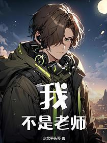 我,不是老师_1740141820