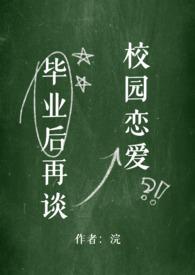 毕业后再谈校园恋爱 NPH