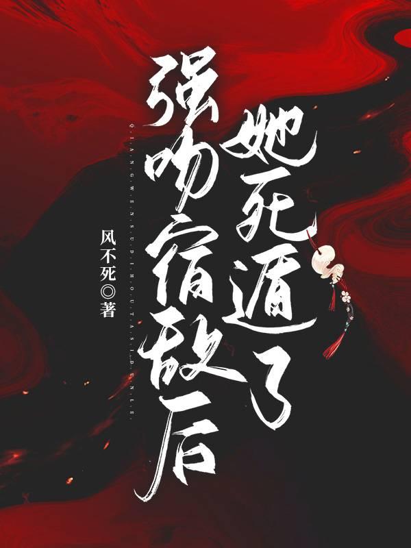 不是宿敌吗,我死了你疯什么