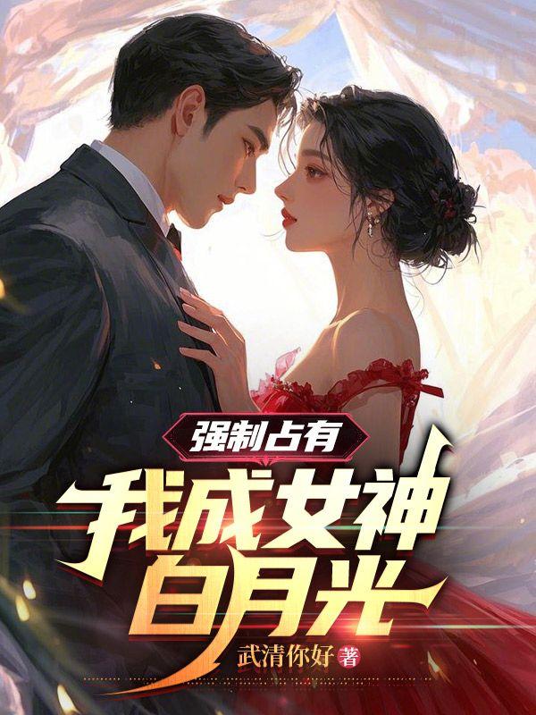 强制占有:我成女神白月光