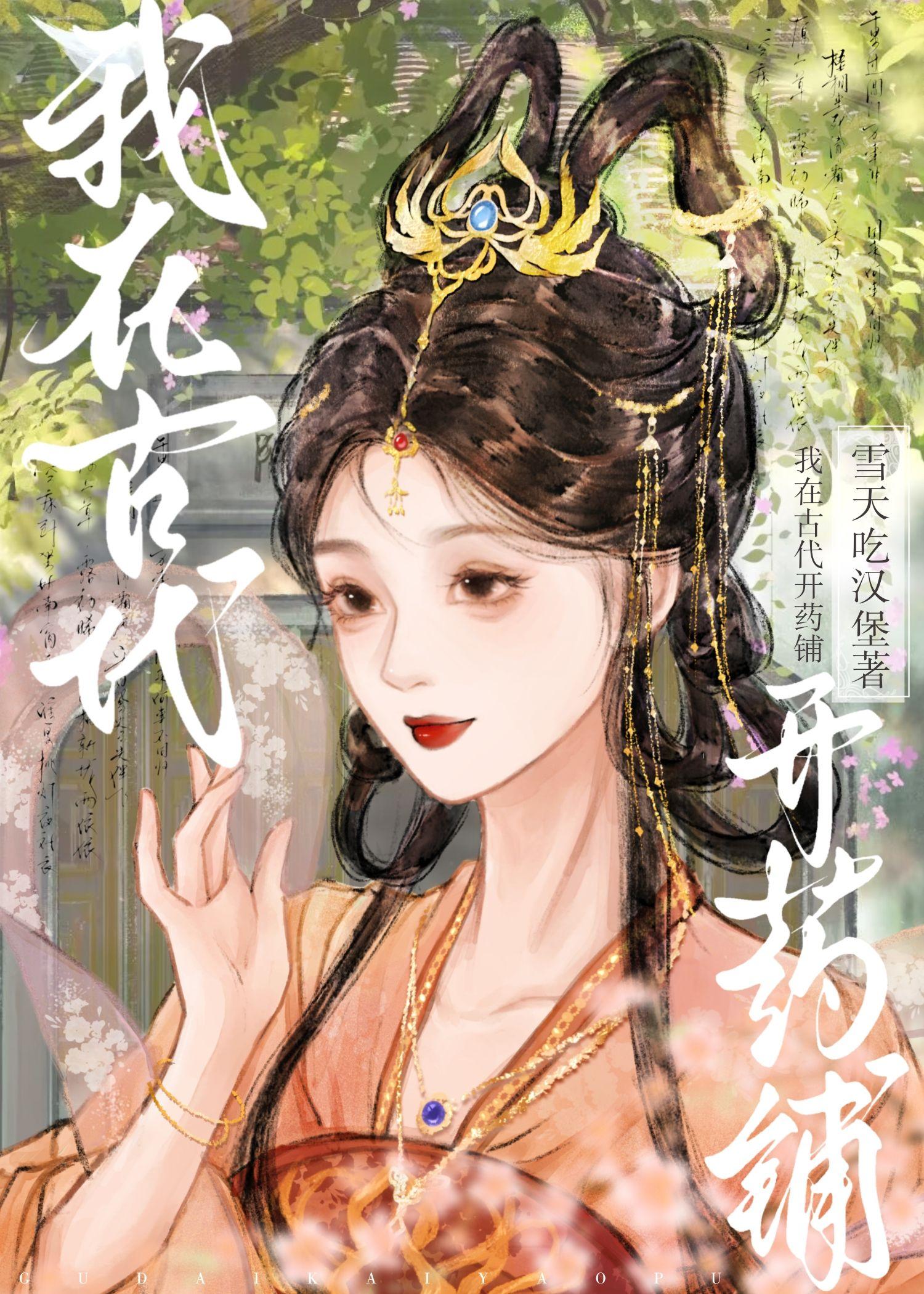 我在古代开药铺