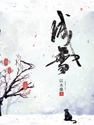 成雪[种田]