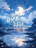 晚月皎皎[追妻]