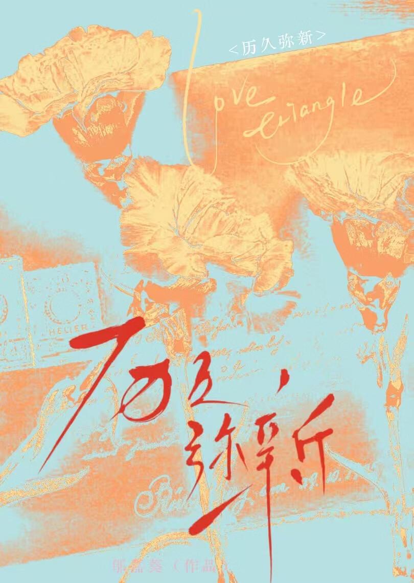 历久弥新