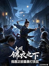 大明:锦衣之下,我靠正能量暴打贪官