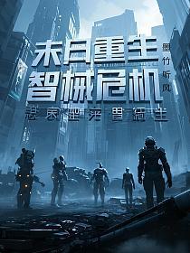 末日重生:智械危机