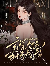 开局离婚综艺,玄学大佬当场炫技