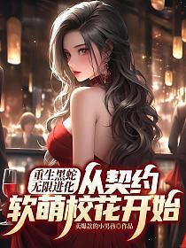 重生黑蛇无限进化,从契约软萌校花开始