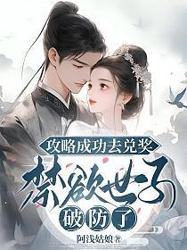 攻略成功去兑奖,禁欲世子破防了