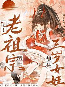 惊!老祖宗转世,却是三岁女娃