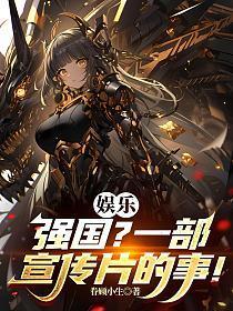 娱乐:强国?一部宣传片的事!
