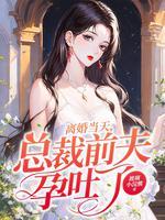 离婚当天,总裁前夫孕吐了