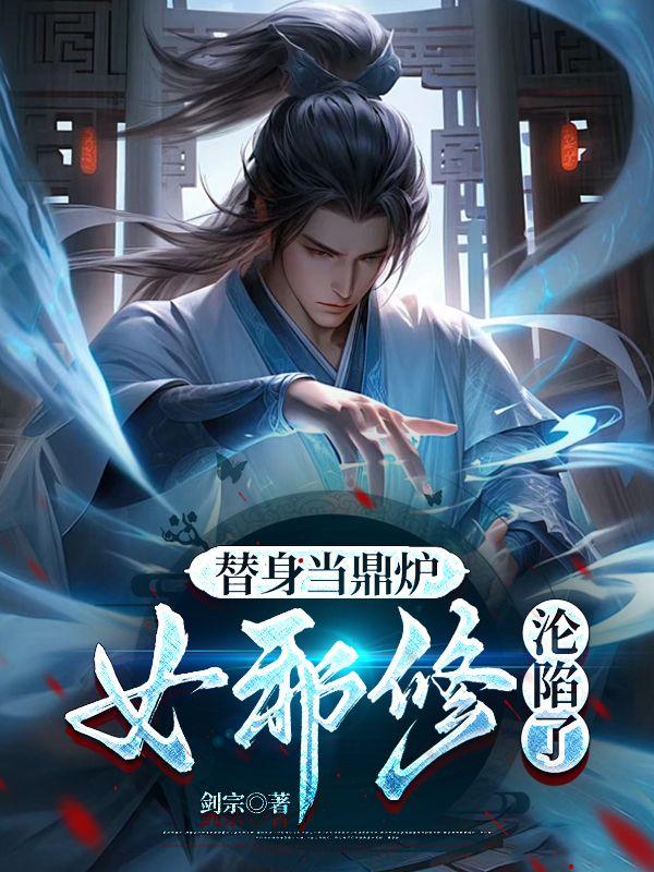替身当鼎炉,女邪修沦陷了