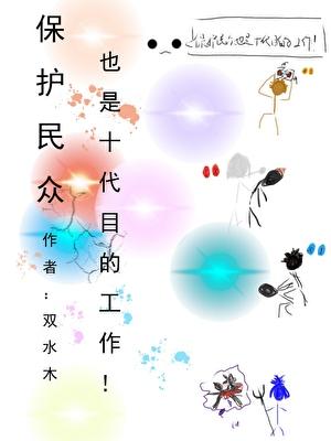 保护民众也是十代目的工作!