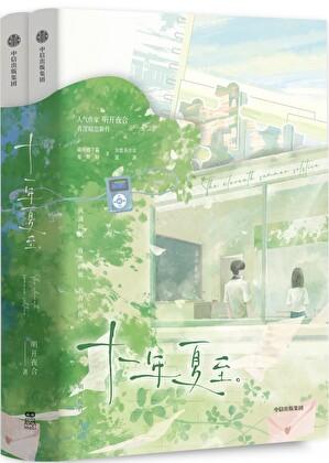 十一年夏至