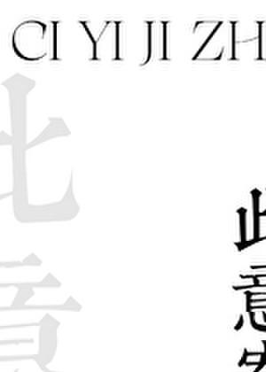 此意寄昭昭