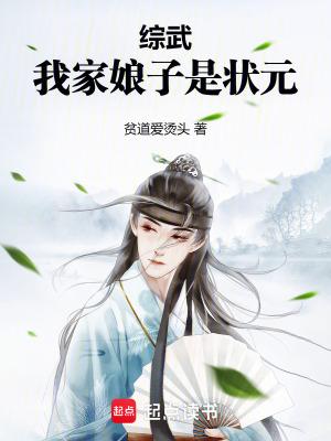 综武:我家娘子是状元