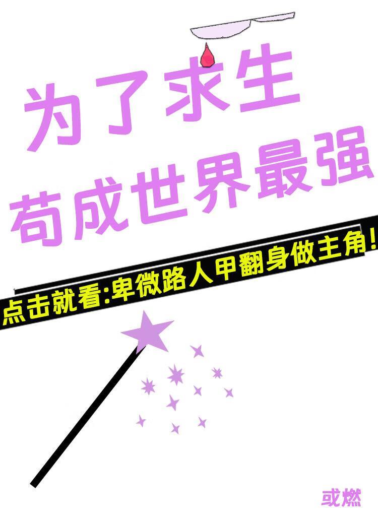 为了求生,苟成世界最强
