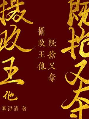 摄政王他既抢又夺(双重生)